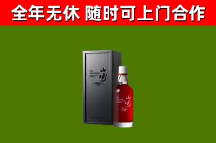 分宜回收山崎洋酒