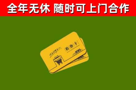 分宜回收购物卡